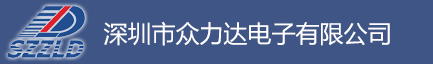 深圳市眾力達(dá)電子有限公司